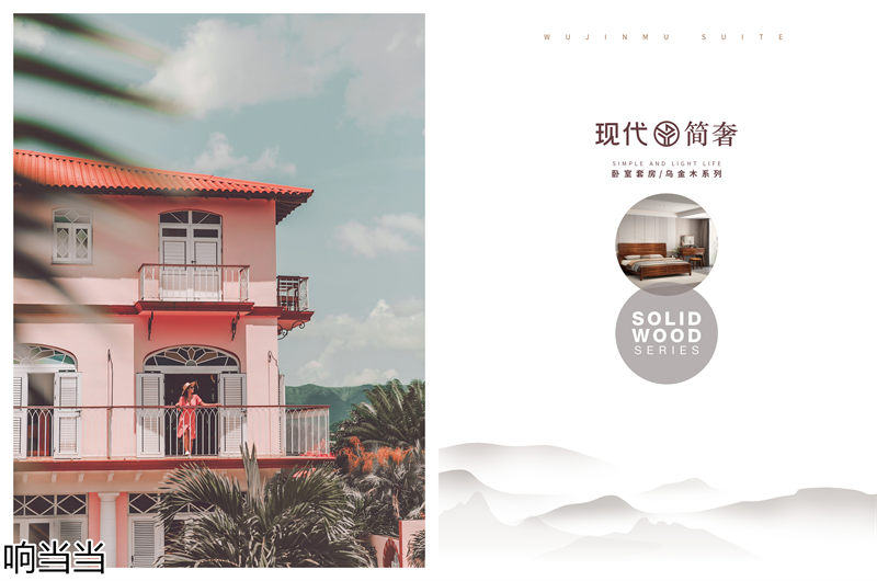 響當(dāng)當(dāng)家具 現(xiàn)代簡奢風(fēng)格邦悅&middot;烏金木家具