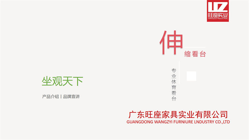 旺座伸縮看臺椅