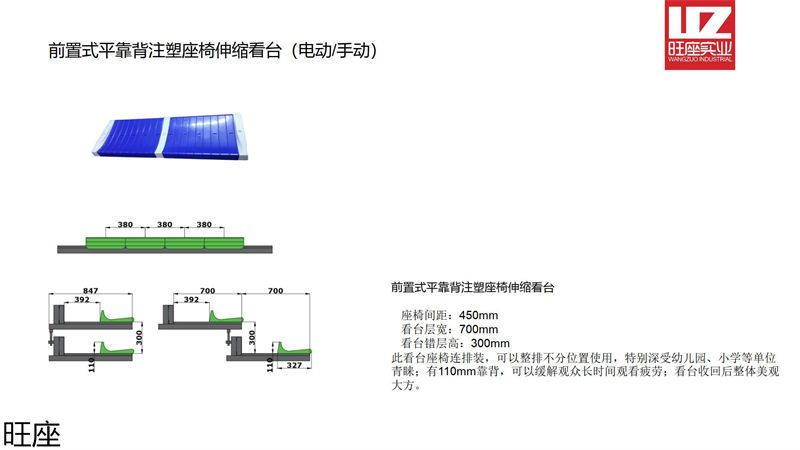 旺座伸縮看臺椅