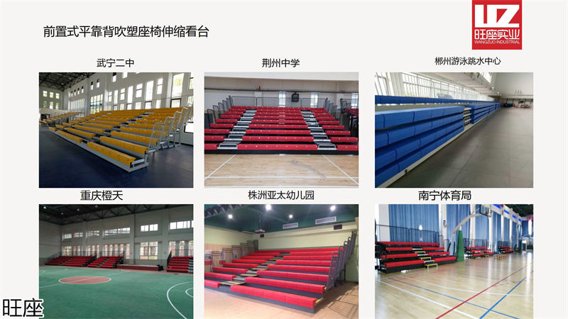 旺座伸縮看臺椅