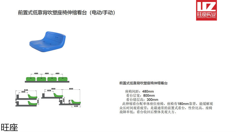 旺座伸縮看臺椅