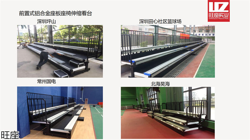 旺座伸縮看臺椅