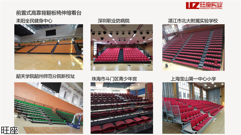 旺座伸縮看臺椅