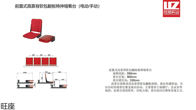 旺座伸縮看臺椅