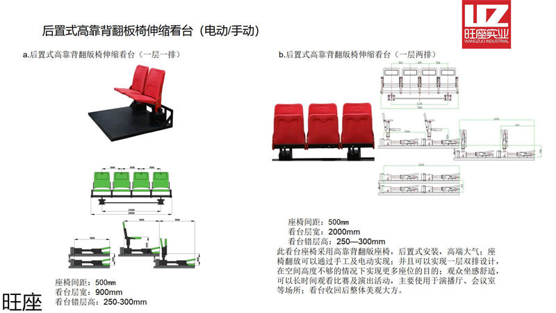 旺座伸縮看臺椅