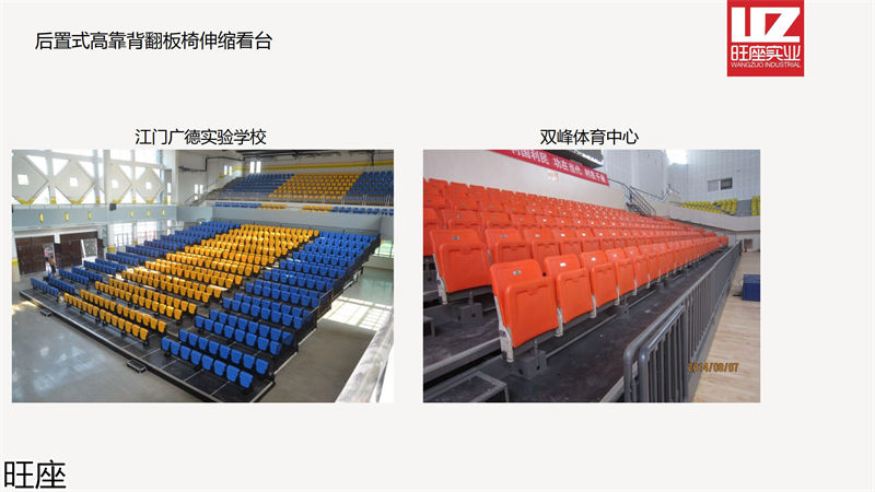 旺座伸縮看臺椅