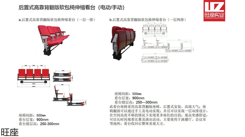 旺座伸縮看臺椅