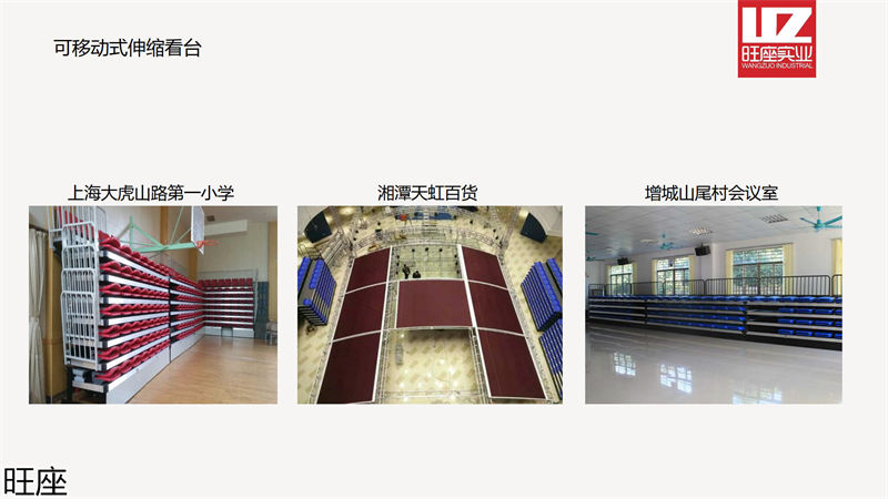 旺座伸縮看臺椅