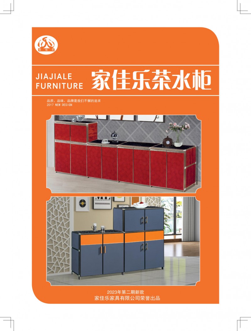 家佳樂茶水柜