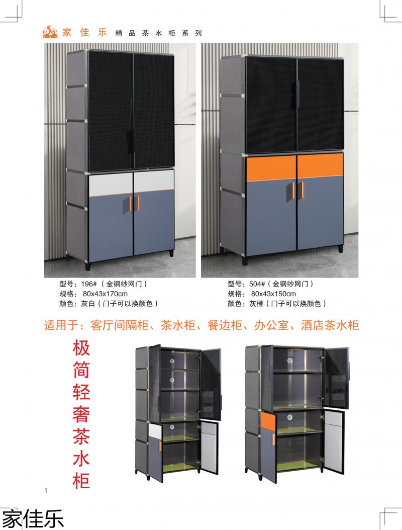 家佳樂茶水柜