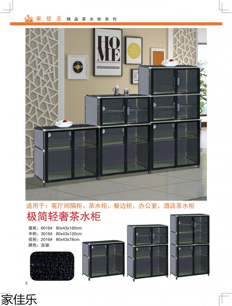 家佳樂茶水柜