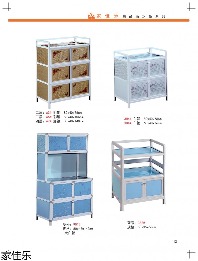 家佳樂茶水柜