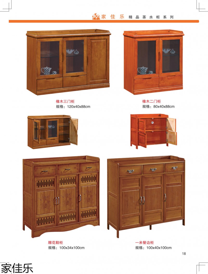 家佳樂茶水柜