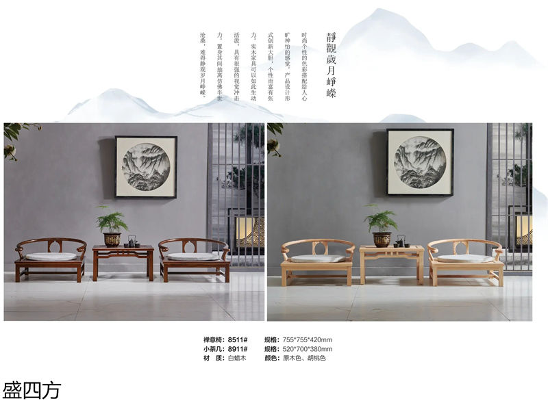 志盛木業(yè)·盛四方 白蠟木新中式禪意家具