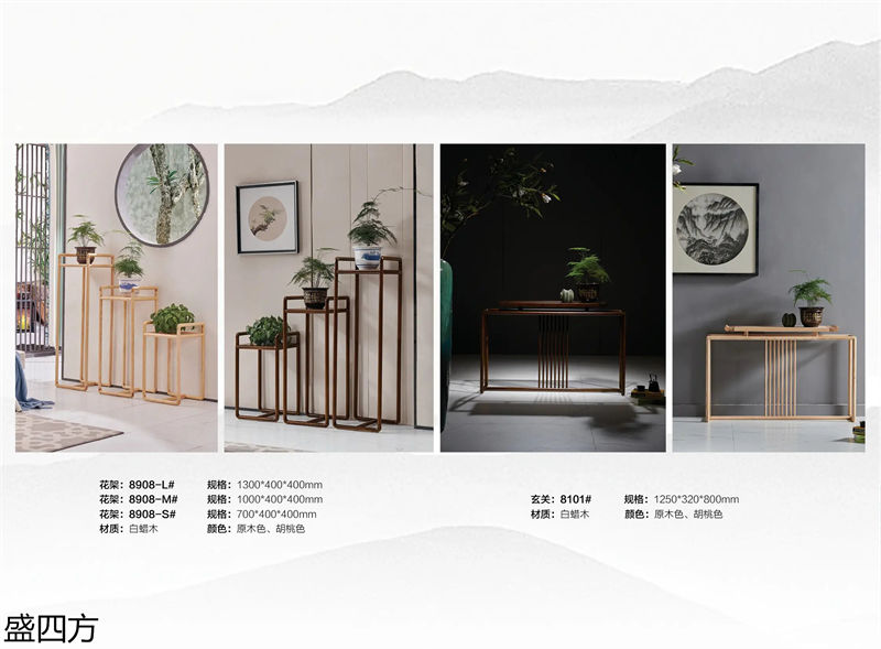 志盛木業(yè)·盛四方 白蠟木新中式禪意家具