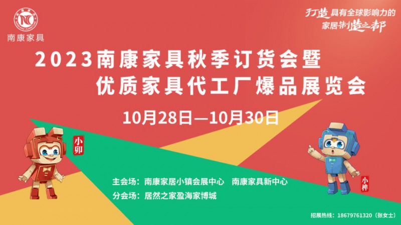 正式啟動!2023南康家具秋季訂貨會暨優(yōu)質(zhì)家具代工廠爆品展覽會火熱招商中!