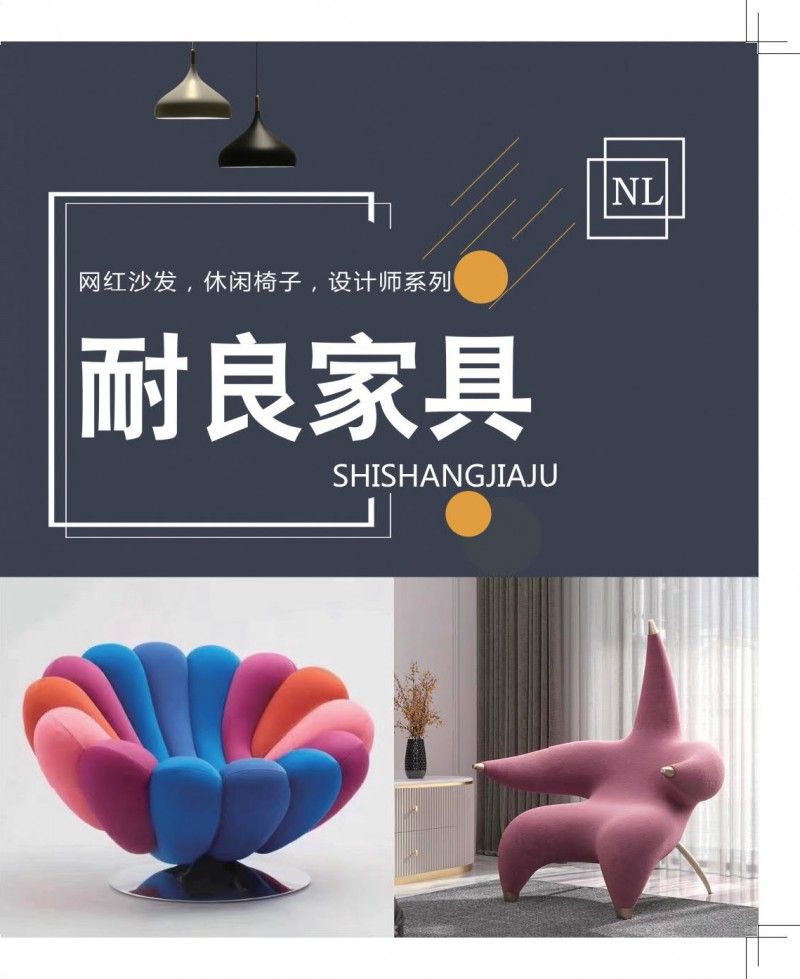 耐良家具 網紅沙發、休閑椅子、設計師家具