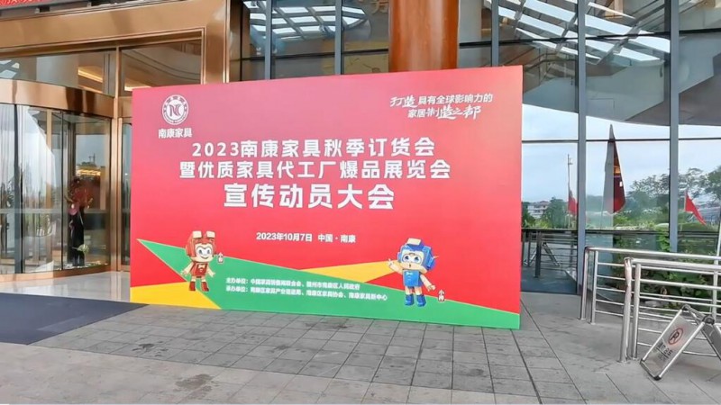 2023南康家具秋季訂貨會宣傳動員大會召開