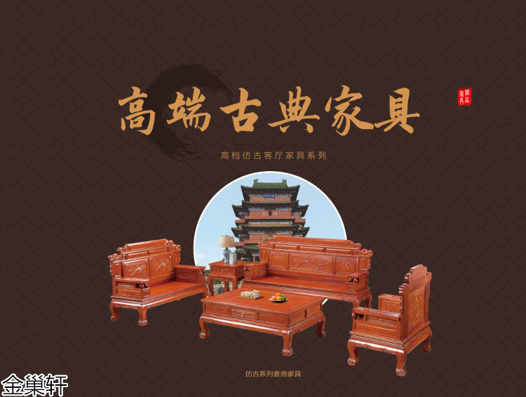 金巢軒仿古、古典家具