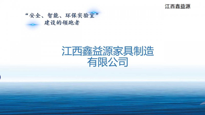 鑫益源實(shí)驗(yàn)室家具