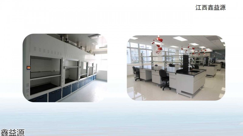 鑫益源實(shí)驗(yàn)室家具