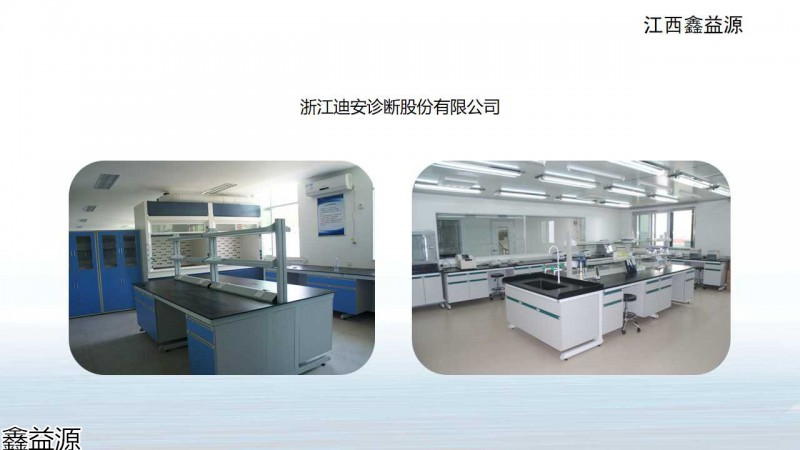 鑫益源實(shí)驗(yàn)室家具