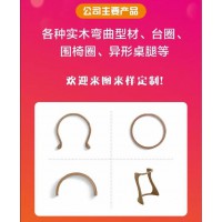 異形工藝家具，江西彎曲木定制，南康實木冷壓彎曲生產線，贛州實木彎曲型材、臺圈、圍椅圈、異形桌腿，優弧實木家具配套生產廠家