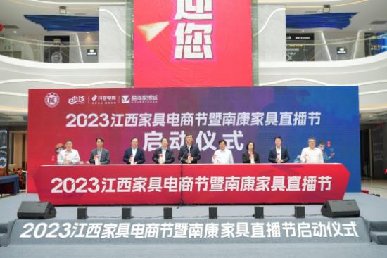 2023江西家具電商節(jié)暨南康家具直播節(jié)啟動(dòng)