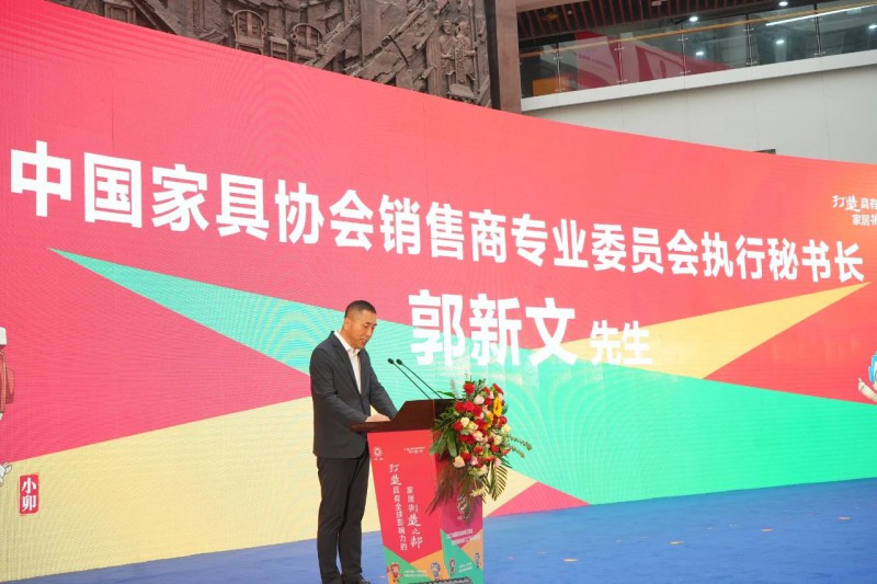 中國家具協(xié)會副理事長、銷售商委員會執(zhí)行秘書長郭新文致辭