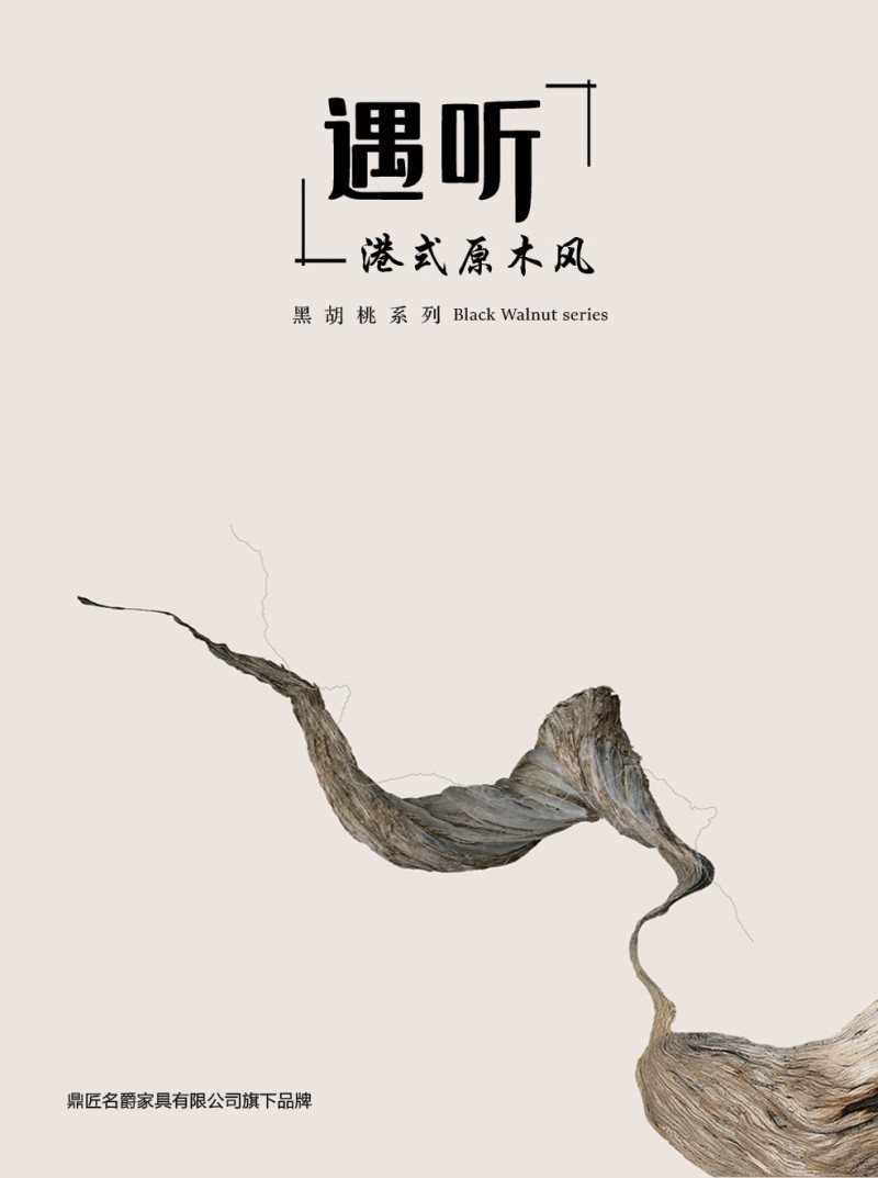 鼎匠名爵·遇聽 港式原木風黑胡桃木家具