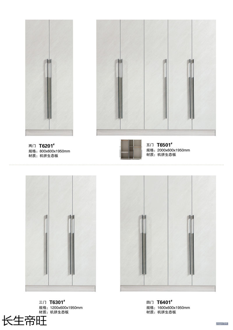 長生帝旺 生態板衣柜、實木套房家具