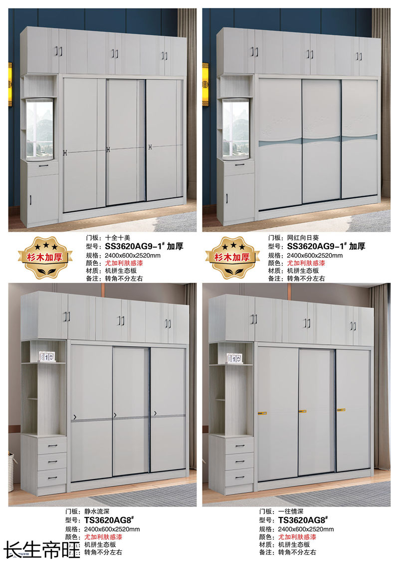 長生帝旺 生態板衣柜、實木套房家具