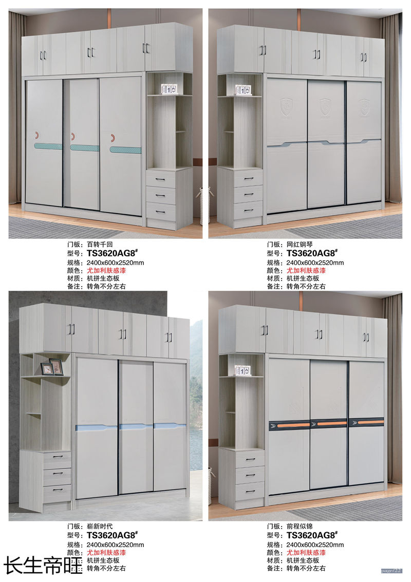 長生帝旺 生態板衣柜、實木套房家具