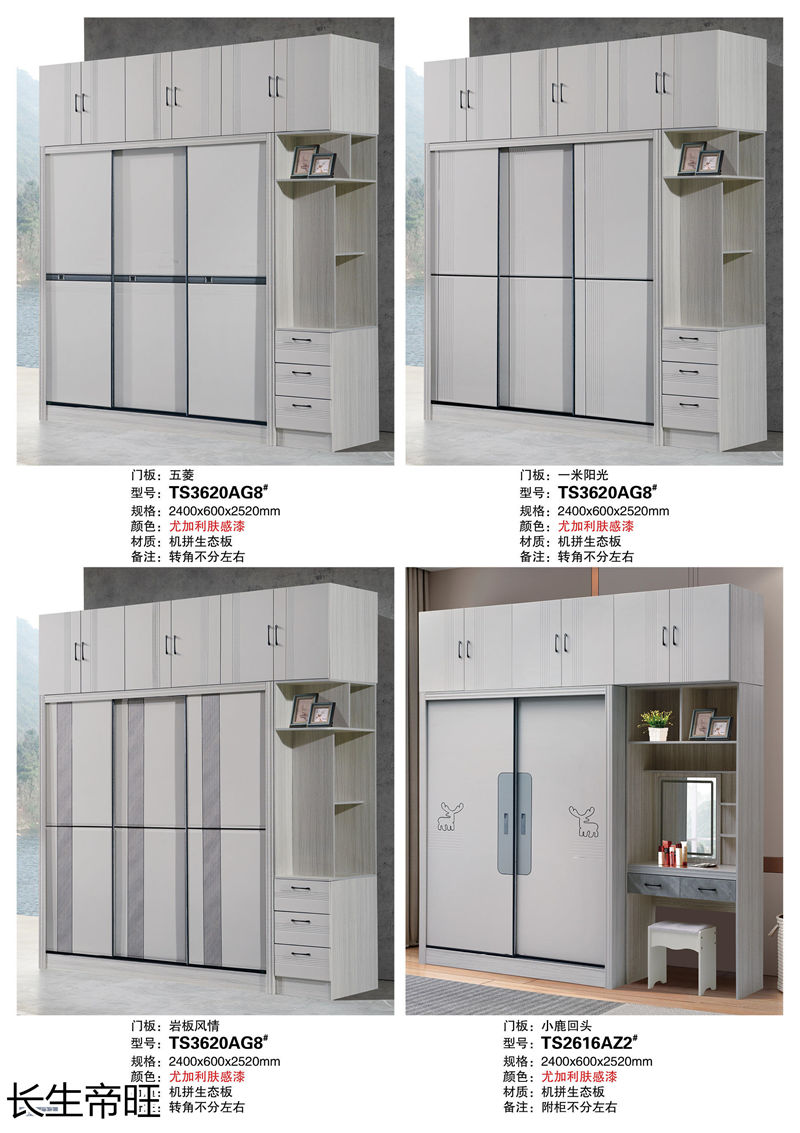 長生帝旺 生態板衣柜、實木套房家具