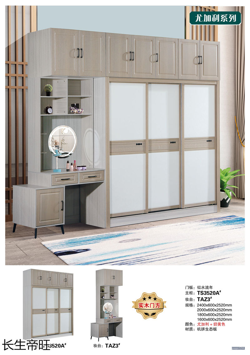 長生帝旺 生態板衣柜、實木套房家具