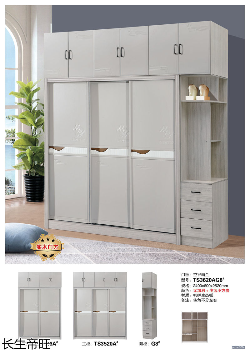 長生帝旺 生態板衣柜、實木套房家具