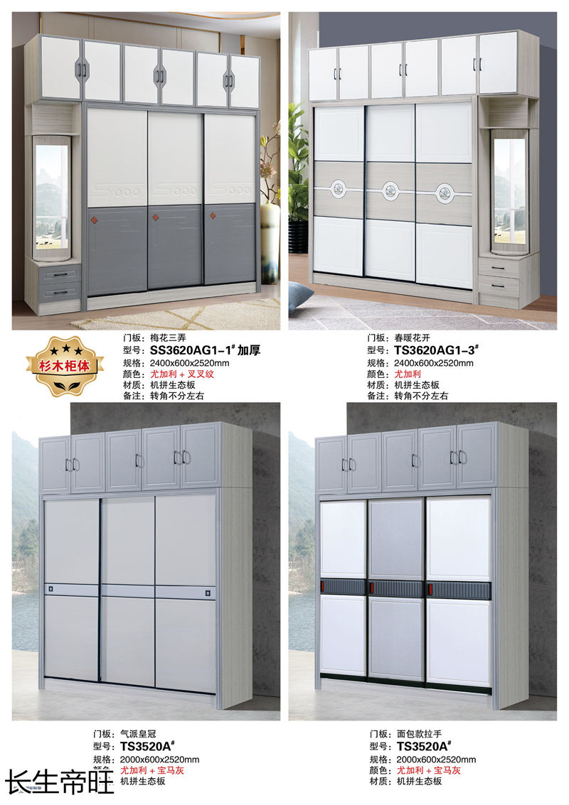 長生帝旺 生態板衣柜、實木套房家具