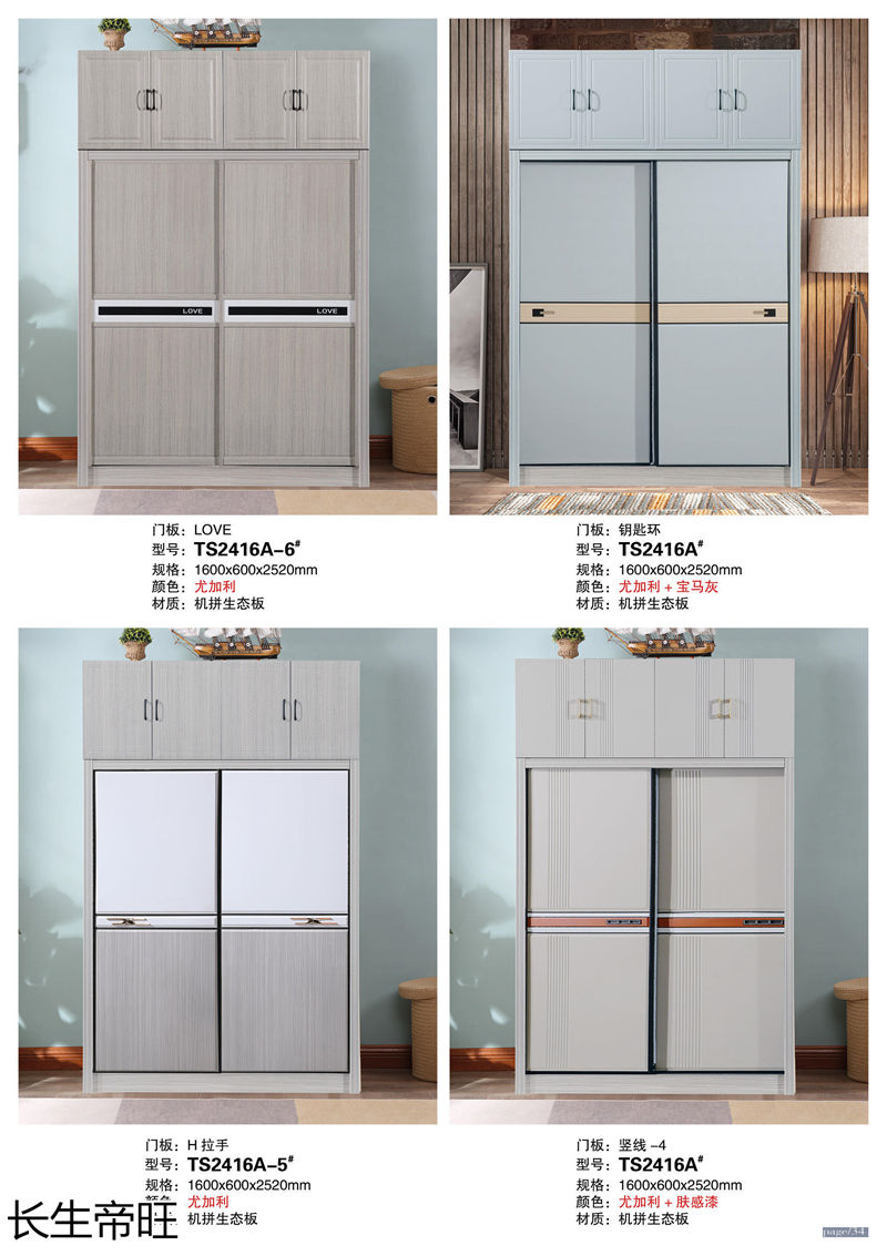 長生帝旺 生態板衣柜、實木套房家具