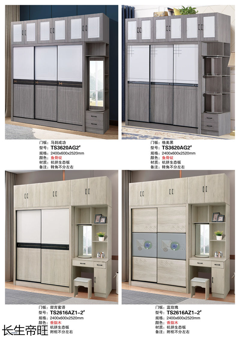 長生帝旺 生態板衣柜、實木套房家具