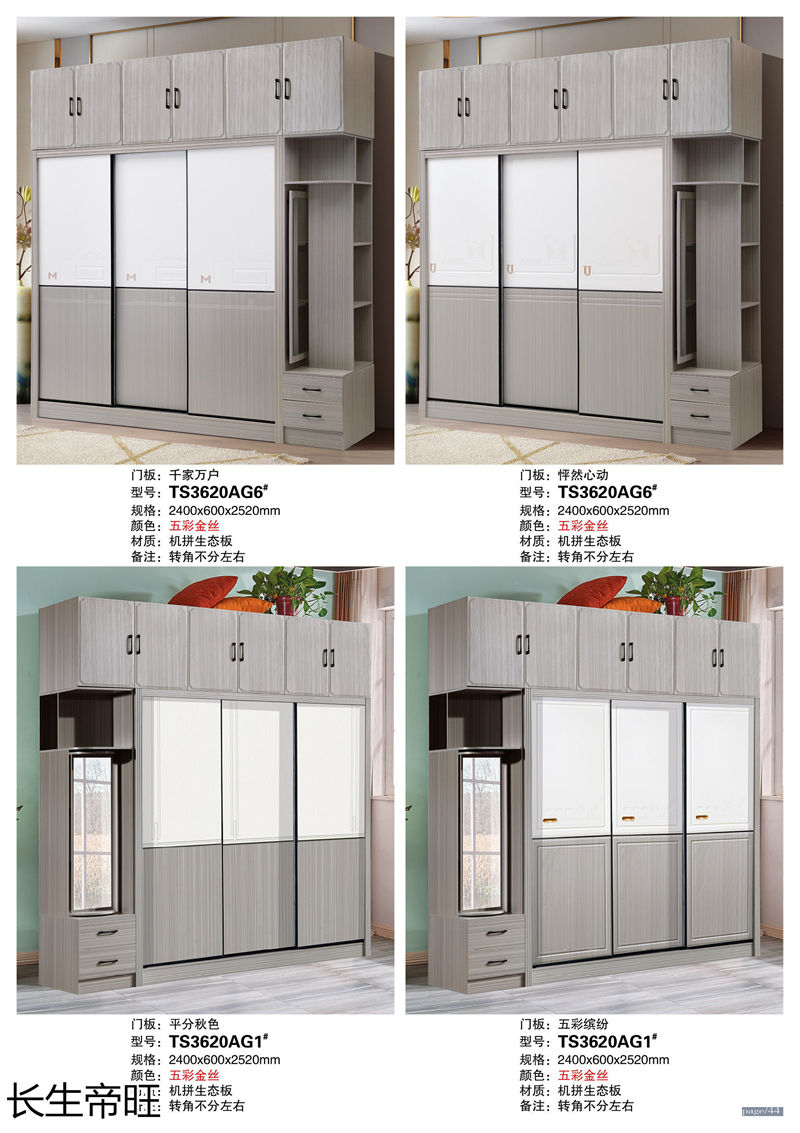 長生帝旺 生態板衣柜、實木套房家具