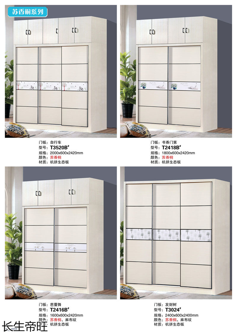 長生帝旺 生態板衣柜、實木套房家具