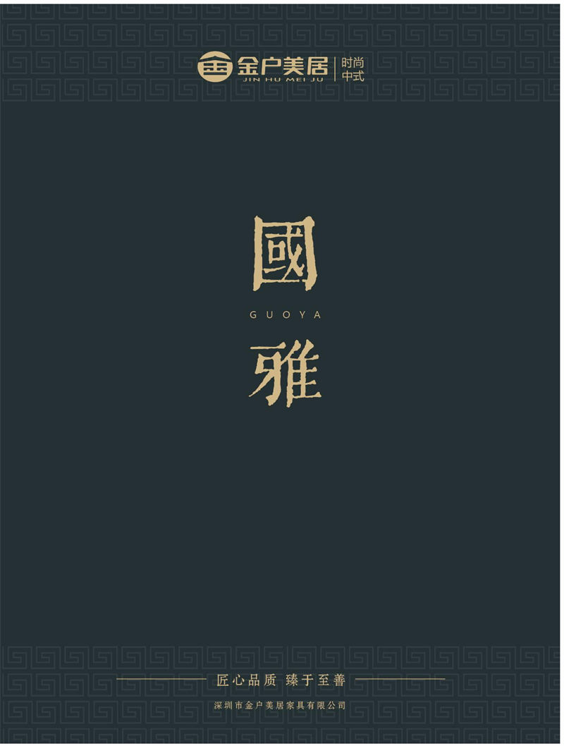 金戶美居·國雅 新中式套房家具