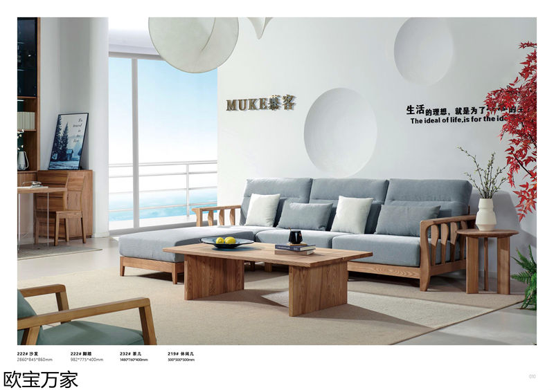 歐寶萬家&middot;慕客白蠟木家具