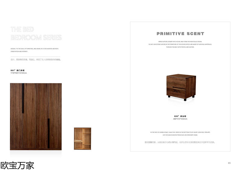 歐寶萬家·慕客V6南美黑胡桃木家具