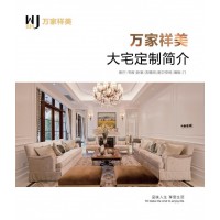 萬家祥美大宅定制，別墅豪宅全屋定制，原木整屋定制，高端會所、政府、酒店工程定制廠家