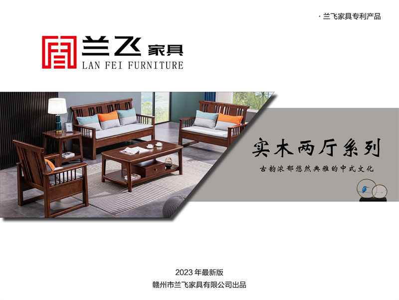 蘭飛實木兩廳家具