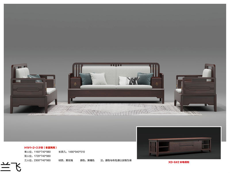 蘭飛實木兩廳家具