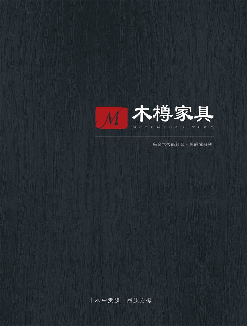 木樽極簡輕奢烏金木家具