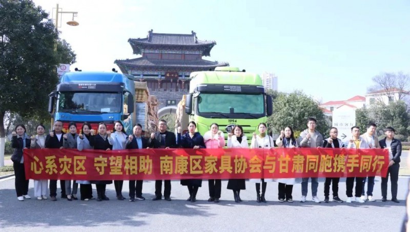 南康家具馳援甘肅捐贈出發儀式在南康家居小鎮舉行