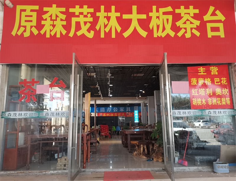 原森茂林大板茶臺